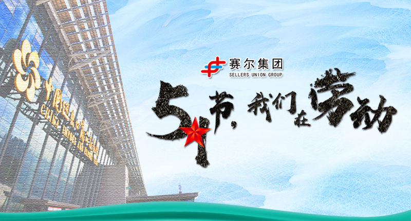 五一勞動節(jié)，向奮戰(zhàn)在崗位上的勞動者致敬