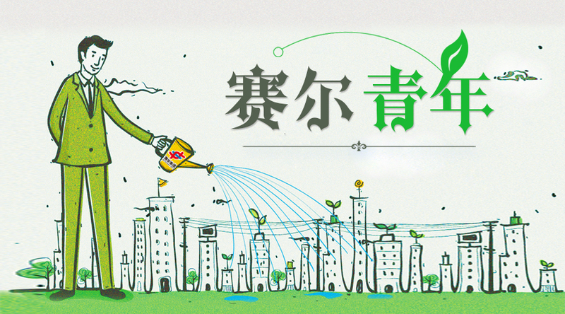 致敬奮斗青春，致敬有為青年