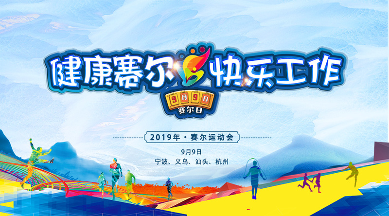 更高，更遠，更強——賽爾運動會紀實