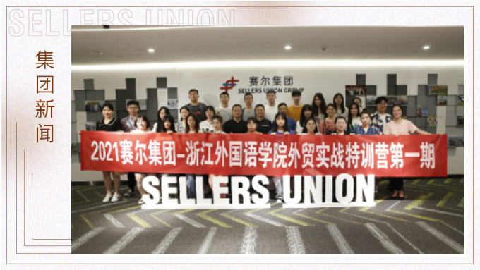 賽爾-浙外特訓(xùn)營(yíng)開班啦！