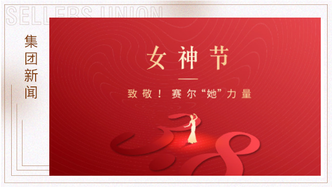 致敬！賽爾“她”力量