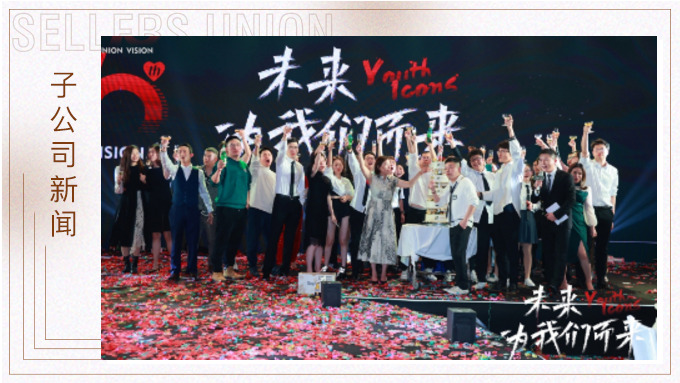 未來(lái)，為我們而來(lái) ——優(yōu)景舉行成立十周年年終慶典