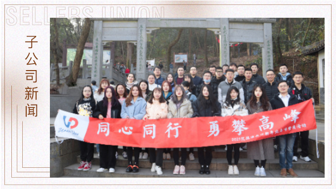 喜迎新年，勇攀高峰