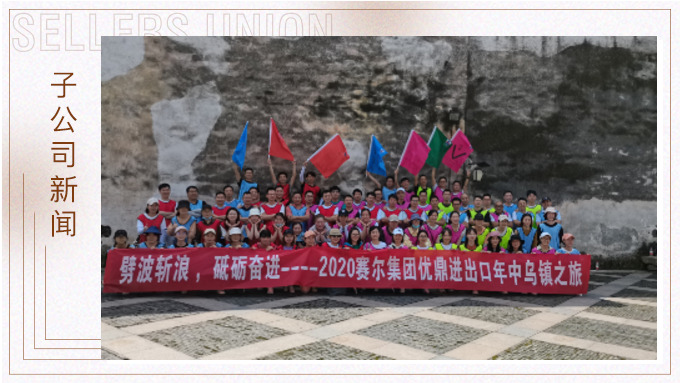 劈波斬浪，砥礪奮進(jìn) ——優(yōu)鼎年中烏鎮(zhèn)之旅