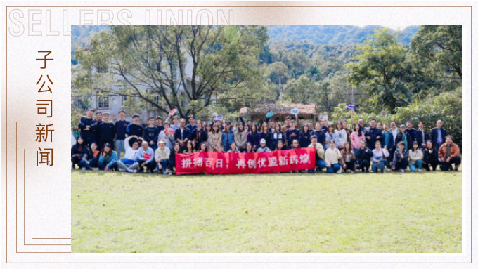 凝心聚力創(chuàng)輝煌！——記優(yōu)勝優(yōu)盟電商法曼莊園游