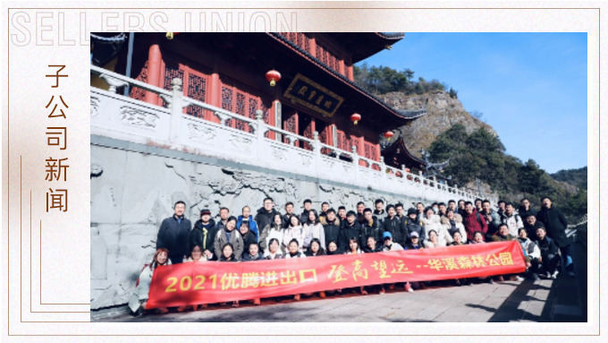 再攀高峰，重新出發(fā)——優(yōu)騰“登高望遠(yuǎn)”活動(dòng)