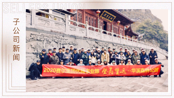 登高望遠，勇攀高峰
