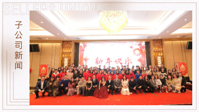 同心同行，共創(chuàng)未來——大優(yōu)訊family新年晚宴
