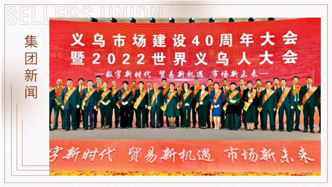 17年，與義烏市場互相成就 ——錢天鋒副董事長榮獲義烏市場建設(shè)40周年“經(jīng)營模范四十佳”