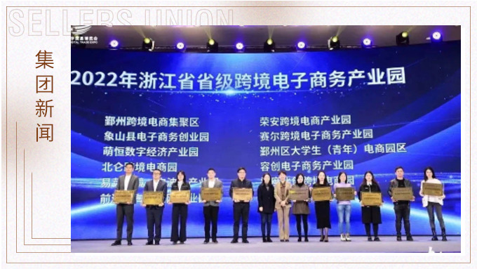 再創(chuàng)佳績(jī)，斬獲頗豐！ 集團(tuán)在第四屆中國(guó)（寧波）跨境電子商務(wù)發(fā)展大會(huì)上獲得多個(gè)獎(jiǎng)項(xiàng)