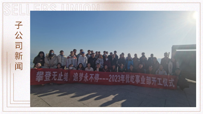 奮躍而上，再創(chuàng)佳績(jī)——記優(yōu)屹2023年開(kāi)工首日