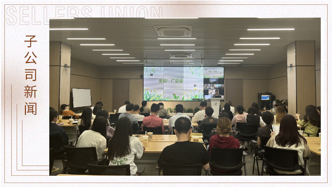重啟！廣交會——景馳事業(yè)部舉行新一期淘金會