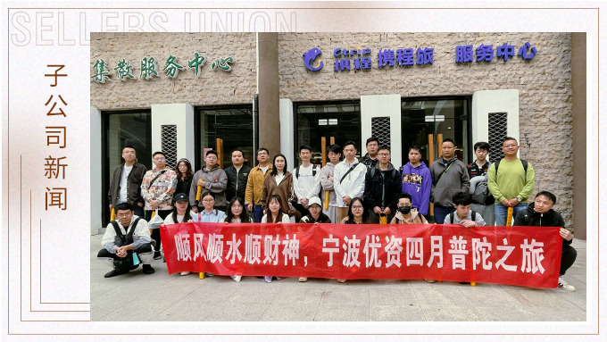 凈化心靈，祈愿之旅——記優(yōu)資普陀山之行