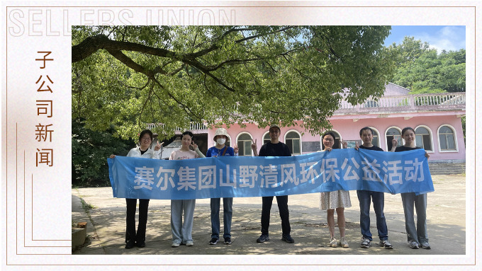山野清風(fēng)，從心出發(fā)——記平頭哥上半年團(tuán)建