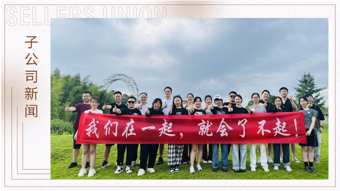我們在一起，就會了不起 ——記優(yōu)勝業(yè)務(wù)二部安吉團(tuán)建之旅