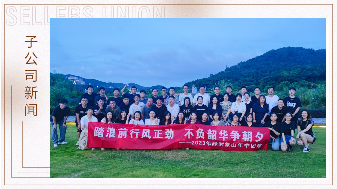 攜手并肩，合作共贏——記綠時(shí)象山半邊山年中會(huì)暨團(tuán)建活動(dòng)