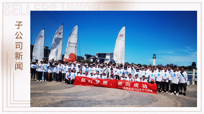 航行夢(mèng)想，駛向成功——記優(yōu)越東吳2023年中團(tuán)建
