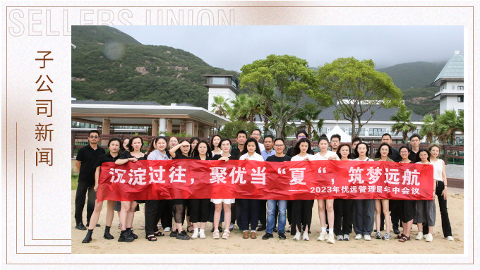 同心同行，共創(chuàng)未來(lái)——記優(yōu)遠(yuǎn)象山年中會(huì)議