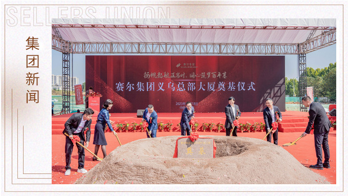 揚(yáng)帆起航正當(dāng)時(shí)，同心筑夢(mèng)百年基 ——賽爾集團(tuán)義烏總部大廈奠基儀式隆重舉行
