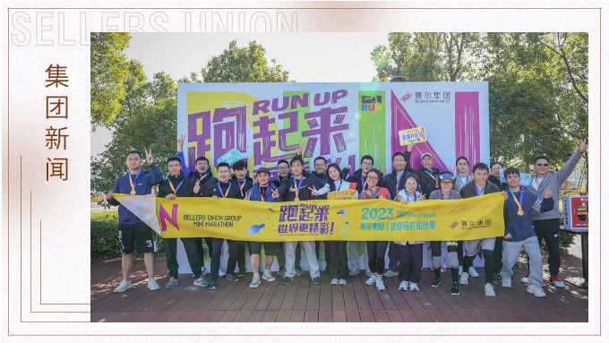 跑出精彩，跑出自我——記2023年集團迷你馬拉松比賽
