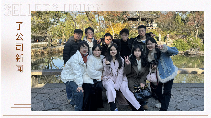 尋古人韻味，賞蘇州美景——記綠時二部蘇州團建