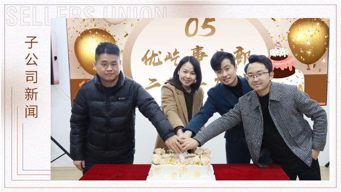 不期“2”遇，“屹”起綻放——記優(yōu)屹事業(yè)部成立兩周年慶典