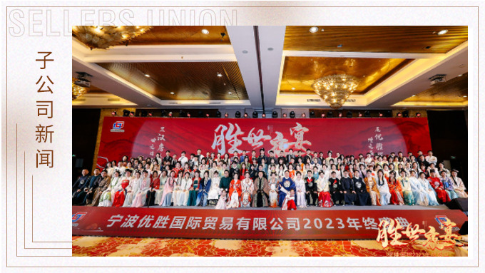 顯漢唐盛世，展優(yōu)勝輝煌 ——優(yōu)勝2023年終大會及漢唐主題年終盛典