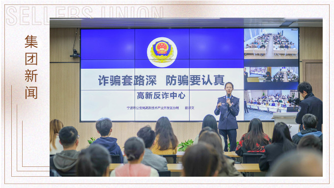 增強反詐意識，構(gòu)建反詐防線丨賽爾集團組織開展反詐宣傳培訓