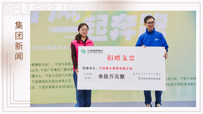 賽爾集團(tuán)協(xié)辦關(guān)愛心智障礙人群融合定向賽，捐贈30萬元支持星寶家庭