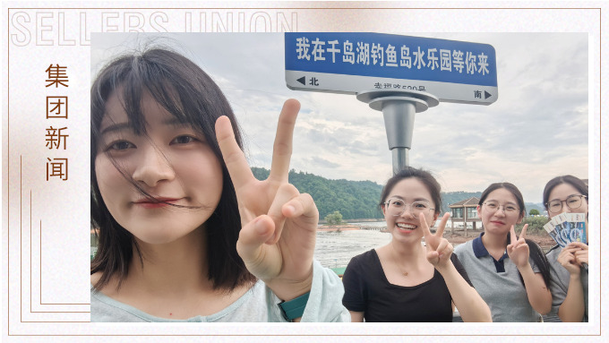 千島一碧，清風(fēng)徐徐，悠然南山——記義烏人事組千島湖團(tuán)建