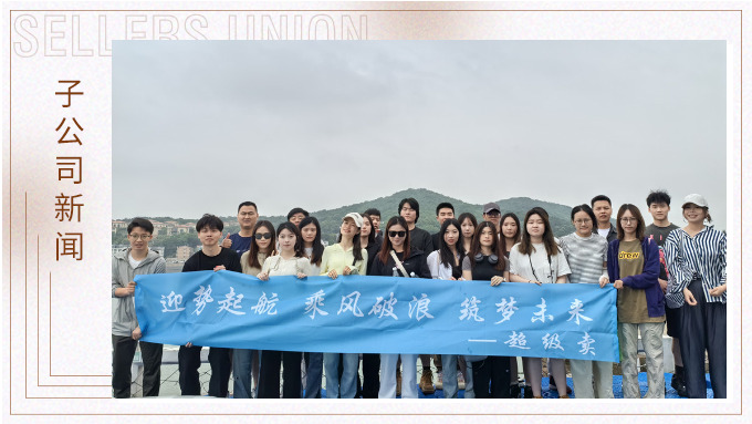 迎勢起航，乘風(fēng)破浪——記優(yōu)遠超級賣舟山團建之旅