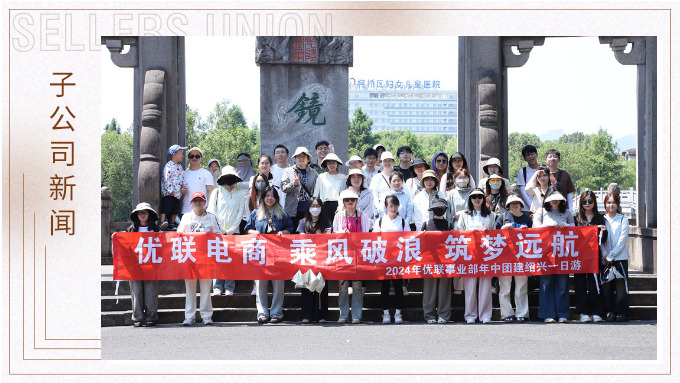 乘風破浪，筑夢遠航——記優(yōu)聯(lián)事業(yè)部年中紹興團建