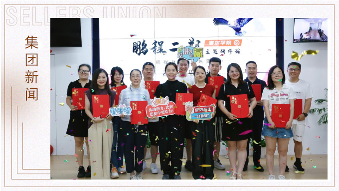 鵬程萬(wàn)里，領(lǐng)越無(wú)限——賽爾學(xué)院鵬程二期領(lǐng)導(dǎo)力研修班圓滿結(jié)業(yè)