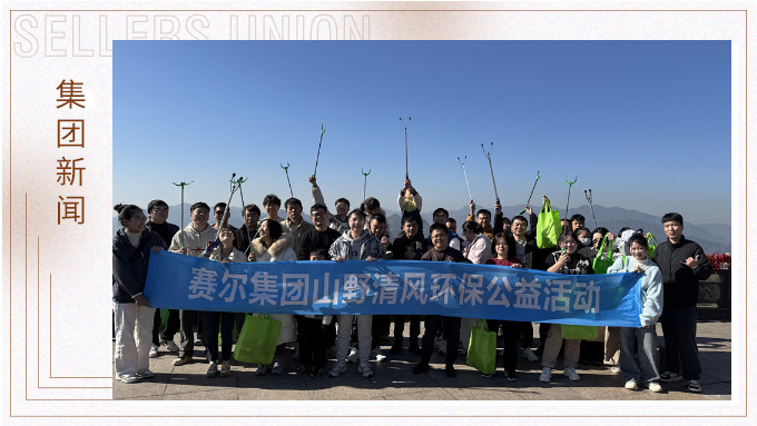 登高望遠，山野清風(fēng)——賽爾集團攜手合作供應(yīng)商開展山野清風(fēng)活動