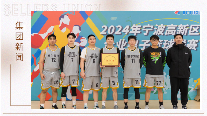 賽爾集團榮獲2024年寧波高新區(qū)企業(yè)杯籃球聯(lián)賽第五名！
