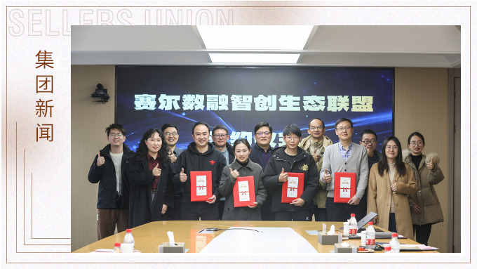 賽爾數融智創(chuàng)生態(tài)聯盟正式簽約