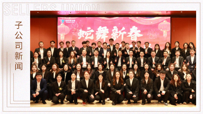 蛇舞新春，績往開來——優(yōu)屹事業(yè)部2024年會(huì)記