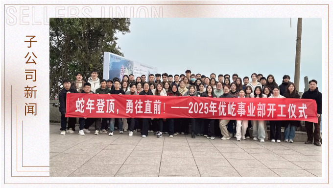 蛇年登頂，勇往直前！——2025年優(yōu)屹事業(yè)部開工儀式
