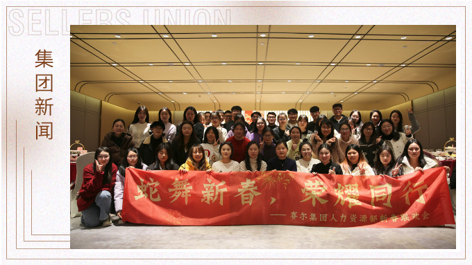 集團人力資源部舉行“蛇舞新春，榮耀同行”新春聯歡會