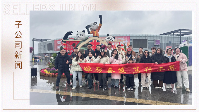 風(fēng)雨同程，共赴成都團(tuán)建之約
