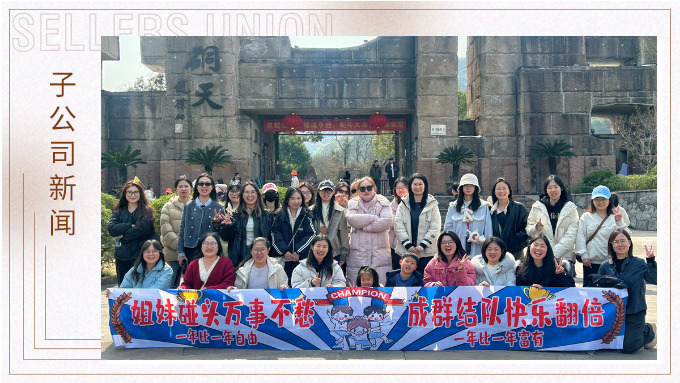 成群結(jié)隊(duì)，快樂翻倍——三八女神節(jié)的幸運(yùn)之旅