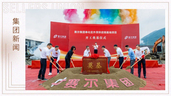 賽爾集團奉化區外貿供應鏈基地項目正式開工，構筑業務發展新基石